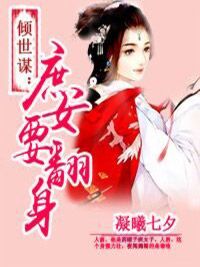 《倾世谋：庶女要翻身》大结局免费试读 《倾世谋：庶女要翻身》最新章节目录