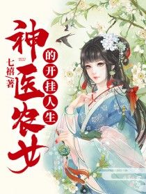 《神医农女的开挂人生》完整版在线阅读（主角陈果儿景桓）