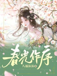 《春光作序》小说章节列表在线阅读 春涞贾青琏小说全文