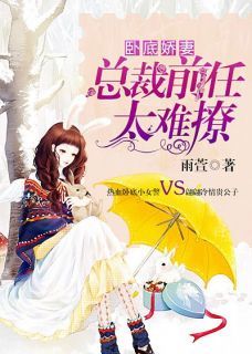 《卧底娇妻：总裁前任太难撩》陆乔伊贺流风章节在线试读 第11章