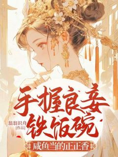 《薛元菱孟昱》小说全文精彩阅读 手握良妾铁饭碗，咸鱼当的正正香小说全文