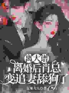 《叶溪肖维熠》夫人太勾人！转身就被人给拱了小说最新章节目录及全文完整版