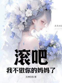 《顾染黎烁林雨茜》滚吧！我不做你的妈妈了全文在线阅读