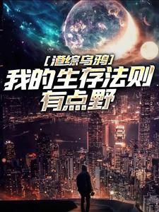 《港综乌鸦：我的生存法则有点野》小说免费阅读 《港综乌鸦：我的生存法则有点野》最新章节目录