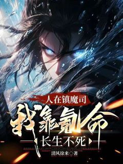 《人在镇魔司，我靠氪命，长生不死》大结局在线试读 《人在镇魔司，我靠氪命，长生不死》最新章节列表