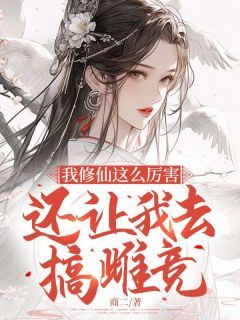 新书《宋雨倾李修琛》小说全集阅读 我修仙这么厉害，还让我去搞雌竞？小说免费精彩章节全文