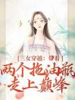 《段晓棠林婉婉祝明月》小说章节在线阅读 三女穿越：带着两个拖油瓶走上巅峰小说阅读