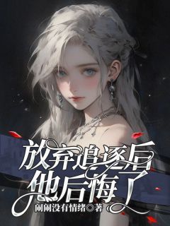 《放弃追逐后，他后悔了》林烈凯秦慕月精彩章节在线阅读