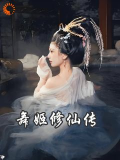 《玉瑶清净真君》小说大结局在线阅读 被抛弃的老舞姬的修仙飞升路小说全文