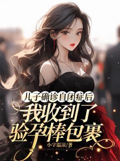 《顾韵杜文》儿子确诊自闭症后，我收到了验孕棒包裹章节免费试读