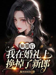 《陈劲帆乐滢白悠然》全文及大结局精彩试读 断腿后，我在婚礼上换掉了新郎小说