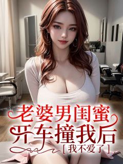 陆霆柳如烟方祁老婆男闺蜜开车撞我后，我不爱了小说免费试读全文章节目录精彩章节