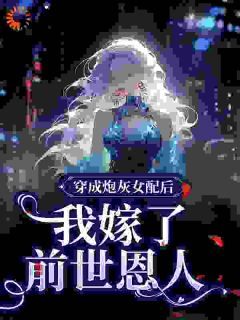 《方梨方蕊》小说完整版在线阅读（主角穿成炮灰女配后，我嫁了前世恩人）