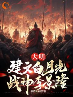 《大明：建文白月光，战神李景隆》全文阅读 李景隆朱棣小说章节目录