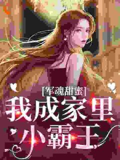 《乔云雀周斯年》军魂甜蜜，我成家里小霸王全文在线阅读 第5章