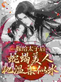 《林清婉苏曦月》小说章节免费试读 嫁给太子后，蛇蝎美人她温柔似水小说阅读