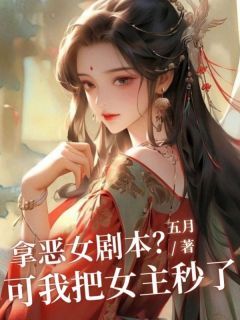 《江霁月江晴儿》拿恶女剧本？可我把女主秒了小说全文免费阅读