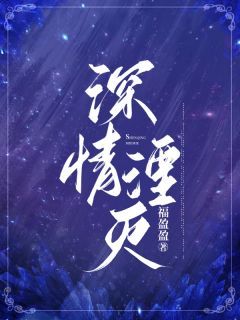 深情湮灭