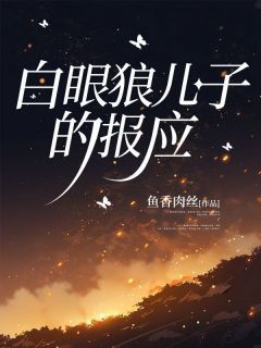 《王斯年王浩》白眼狼儿子的报应章节目录精彩试读