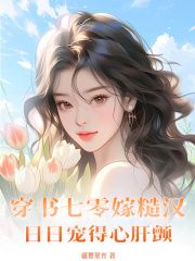 《穿书七零嫁糙汉，日日宠得心肝颤》小说全文精彩阅读 宁嘉厉尧小说阅读