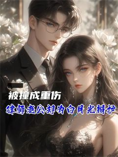 《被撞成重伤，律师老公却为白月光辩护》精彩章节列表在线试读 江运秦伊衣小说