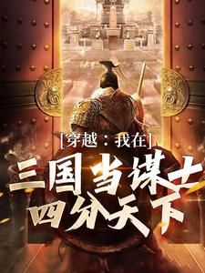 《李平安赵云》穿越：我在三国当谋士四分天下全文免费阅读