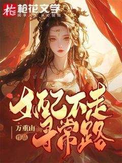 《女配不走寻常路》小说  第一章章节目录在线试读 上官音林衍小说全文