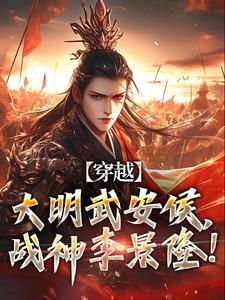 穿越：大明武安侯，战神李景隆！