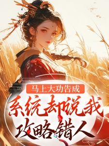 《马上大功告成，系统却说我攻略错人》宋木苒萧策安第1章大结局免费阅读