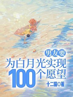 《蓝萱刘浩强》小说全文精彩试读 男友要为白月光实现100个愿望小说阅读