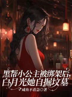 《顾晓安林依依》小说章节在线阅读 黑帮小公主被绑架后，白月光她自掘坟墓小说全文