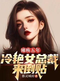 江玄林婉茹小说 《瘫痪五年：冷艳女总裁来倒贴》小说全文免费阅读