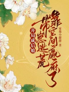 《开局成后娘，带崽逃荒靠空间赢麻了》春晴章槐谢怀璋第11章章节目录在线阅读