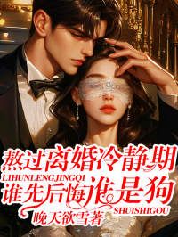 完整版《颜清染顾宇阳》熬过离婚冷静期，谁先后悔谁是狗全文免费阅读