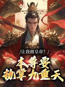 完整版《让我做皇帝？本尊要执掌九重天》秦风瑶池全文免费阅读