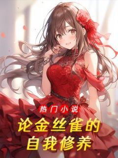 《论金丝雀的自我修养》林婉霍临渊章节在线试读  第1集