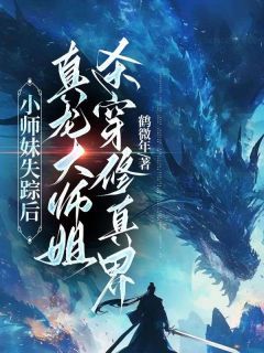 《小师妹失踪后，真龙大师姐杀穿修真界》沁玉月婵大结局在线阅读