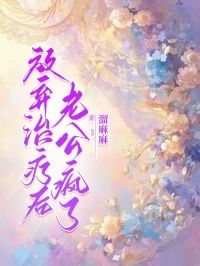 放弃治疗后，老公疯了》精彩章节列表在线试读 钟思言俞景川苏林若小说