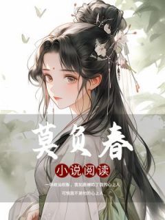 《莫负春》小说全文在线阅读 《莫负春》 第1集最新章节列表