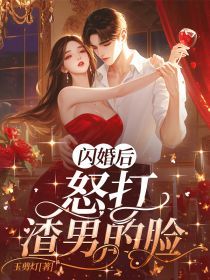 《闪婚后，怒打渣男的脸》小说章节在线试读 第1章