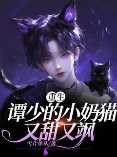 《洛伊谭修》【重生】谭少的小奶猫又甜又飒完结版免费试读