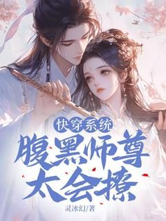 《快穿系统：腹黑师尊，太会撩》小说章节列表精彩阅读 音九灵凤梓墨小说全文