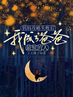 《晏清沈琦陈芝芝》小说大结局在线阅读 妈妈攻略失败后，我成了爸爸最恨的人小说阅读