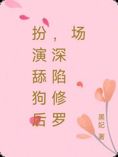 《甄悦谢晏如》小说章节目录免费试读 扮演舔狗后，深陷修罗场小说阅读