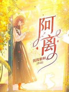 完整版《阿离》林月离季向阳全文免费阅读