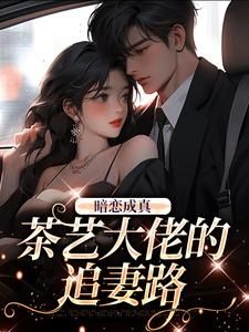 《以爱为囚：钓鱼游戏》 第5章全文免费章节在线试读 顾瑾瑜周明远小说