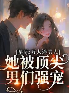 《磕爆！钓系雌性她撩疯全星际！》陆朝梨岑野第2章大结局在线试读