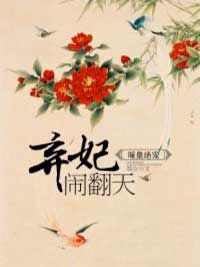 《暖皇绝宠：弃妃闹翻天》小说在线阅读 《暖皇绝宠：弃妃闹翻天》最新章节列表