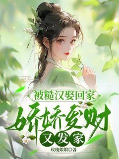 《被糙汉娶回家，娇娇发财又发家》林苑儿陆祈年第8章完结版在线试读