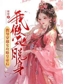 《黎梦萧潇》免费阅读 教导穿越女攻略皇帝后，我假死脱身在线阅读